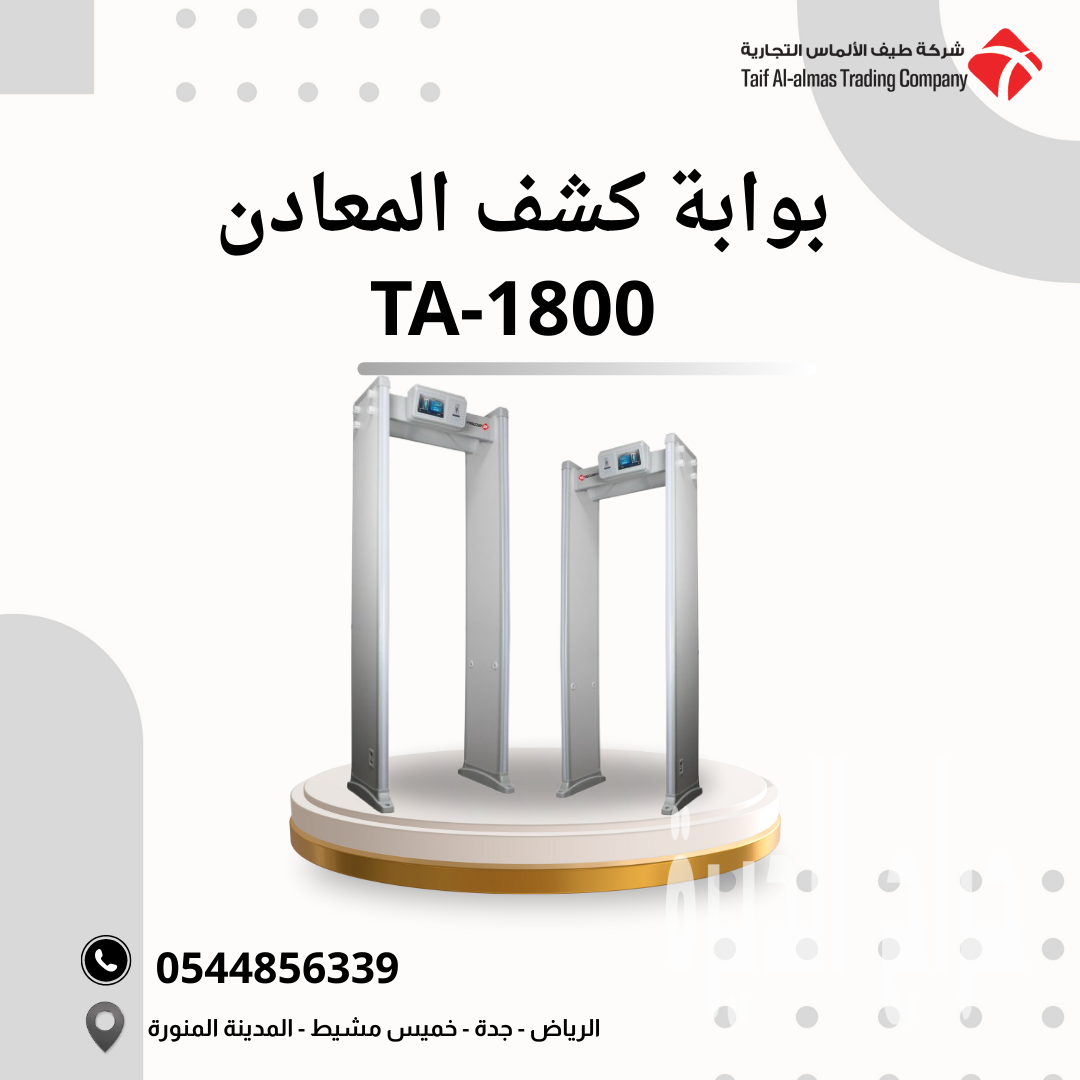 بوابة كشف المعادن TA-1800